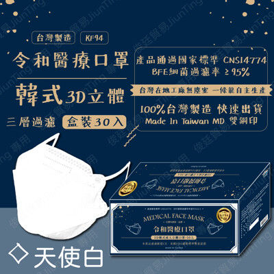 🌸限量100組30入優惠$375預購8/10出貨🌸令和新款-3D天使白✔️MIT+MD雙鋼印✔️