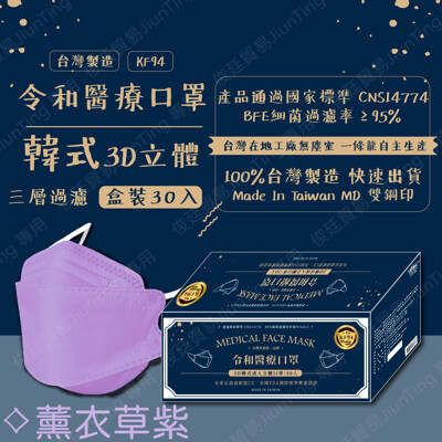 🌸限量100組30入優惠$375預購8/10出貨🌸令和新款-3D薰衣草紫✔️MD雙鋼印✔️