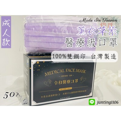🌸現貨快出🌸俊廷貿易➳薰衣草紫-令和平面醫療口罩 MD+MIT雙鋼印 ✔️一盒50入 (6.3折)