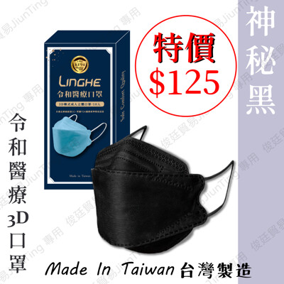 🌸限量100組 下殺$125現貨快出🌸令和新款-3D神秘黑 ✔️MIT+MD雙鋼印✔️