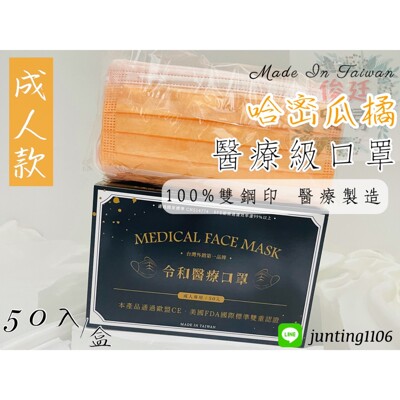 🌸現貨快出🌸俊廷貿易➳哈密瓜橘-令和平面醫療口罩 MD+MIT雙鋼印 ✔️一盒50入 (6.3折)