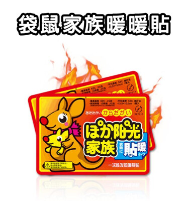 正品袋鼠家族暖暖貼 暖暖包 月經貼 暖身貼 發熱貼 保暖貼片 暖手寶 暖宮貼 保暖貼 (8.3折)