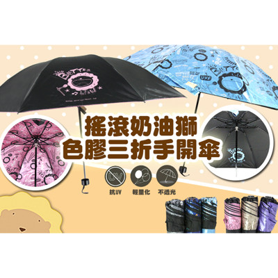正版授權搖滾奶油獅色膠三折手開傘 (3.4折)