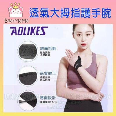 AOLIKES 透氣大拇指護手腕SA-HS1673 媽媽手 扭傷固定 綁帶式護指護腕 (10折)