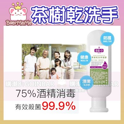 醫菌靈EG-0 茶樹乾洗手凝膠60ml (75%酒精含量) 消毒抗菌凝膠 手部清潔乾洗手液 - 醫菌 (10折)