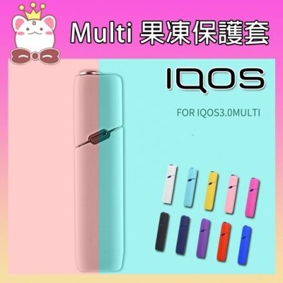 IQOS Multi果凍保護套 矽膠保護殼 收納套 外殼 IQOS3周邊 (10折)