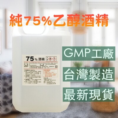 4公升純75%乙醇酒精 GMP工廠 台灣製造現貨 (4.9折)
