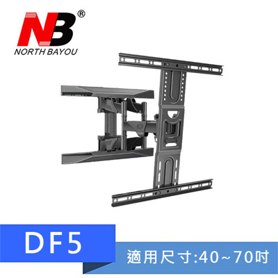 NB DF5 /40-70吋 手臂式液晶螢幕電視壁掛架 伸縮 壁掛架 電視壁掛架 旋臂架 /P5 (7.9折)