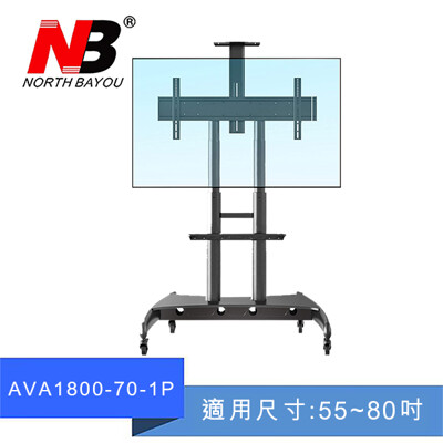 NB AVA1800-70-1P / 55-80吋移動式液晶電視螢幕立架 壁掛架 電視壁掛架 推車 (8.8折)