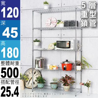 【探索生活】120x45x180公分 荷重加強型電鍍鉻鎖管五層架 鍍鉻層架 伺服器架 收納架 鐵力士 (8.7折)