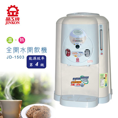 晶工牌JD-1503全開水溫熱開飲機 (9.5折)