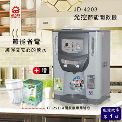 晶工牌JD-4203光控節能開飲機【贈CF-2511濾心】 (7.8折)
