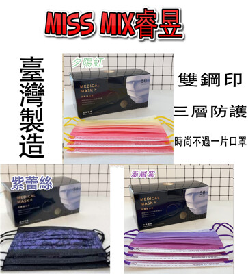 MissMix睿昱50片入 口罩 醫療口罩 成人口罩 漸層口罩 台製 雙鋼印 特殊色 漸層色 三層 (5.7折)