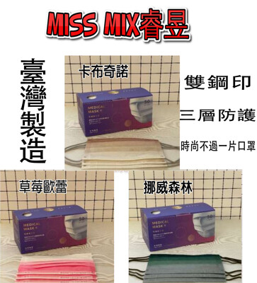 MissMix睿昱50片入 口罩 醫療口罩 成人口罩 漸層口罩 台製 雙鋼印 特殊色 漸層色 三層 (8折)