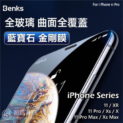 【Benks】Xpro+藍寶石3D曲面玻璃螢幕保護貼 雙防護一次搞定 🔥買一送一 🔥11pro