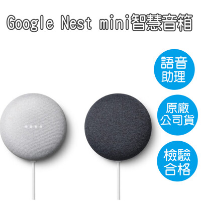 Google Nest Mini 第2代 智慧音箱 聲控喇叭 台灣公司貨 原廠盒裝 智慧聲控喇叭 (7.6折)