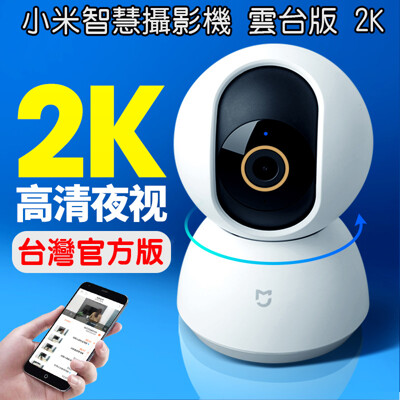 小米智慧攝影機 雲台版 2K (台灣官方版本)小米攝影機 紅外線夜視超廣角監視器小米監視器 移動