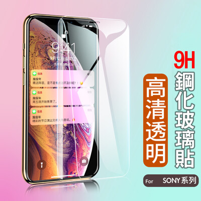 9H SONY Xperia1 II XZ3 XA2 X XZs XZ1鋼化玻璃 保護貼 (4.2折)