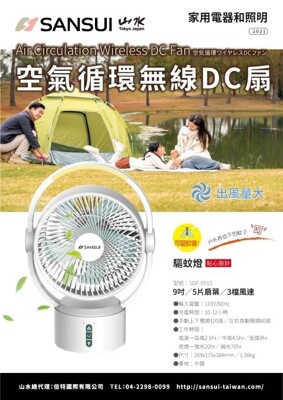 山水 9吋美型 智慧LED驅蚊 空氣循環 無線DC扇 SDF-0915 (8.5折)