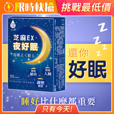【日濢Tsuie】芝麻EX夜好眠(30顆/盒)
