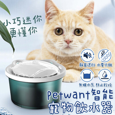Petwant 寵物飲水機 活水機 自動飲水器 小型犬貓適用 迷你小巧 防乾燒 (7.5折)