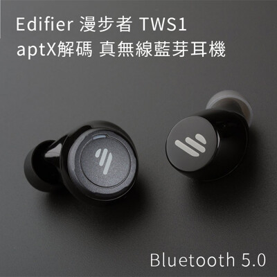 《現貨》Edifier 漫步者 TWS1 藍芽耳機 支援APTX 單次續航8小時 運動藍芽耳機 (8.1折)