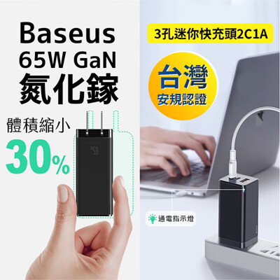 《現貨免運費❗Baseus 65W氮化鎵》 GaN快充 蘋果充電器(2C1A) PD快充閃充 筆電s (8.5折)