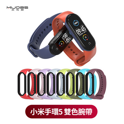 《現貨❗小米手環5/6 雙色腕帶》雙色 替換腕帶 小米5 小米6 矽膠錶帶 防水 透氣 替換錶帶 (1.2折)