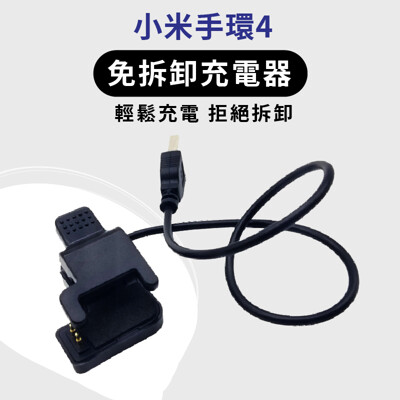 《現貨》小米手環4 免拆卸充電器 輕鬆充電拒絕拆卸 快速充電不傷手環 化繁為簡更方便 USB (6折)