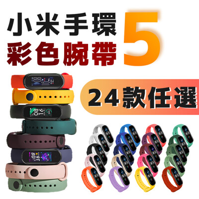 《現貨❗小米手環5 替換腕帶》小米手環5替換腕帶 多色可選 24色任選 小米5 手環專用腕帶 (3.5折)