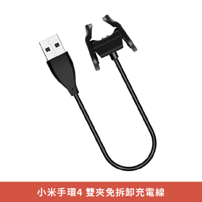 《現貨》小米手環4 雙夾免拆卸充電線 二代充電器 輕巧便捷 環保材質 快速充電 (7折)