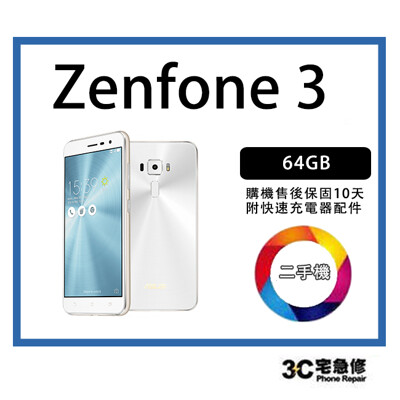 💯【二手】 ASUS ZenFone 3 ZE552KL 64 GB 附配件保固10天