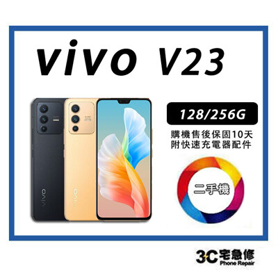 💯 【二手】vivo V23 5G 128GB 附配件 售後保固10天 (10折)