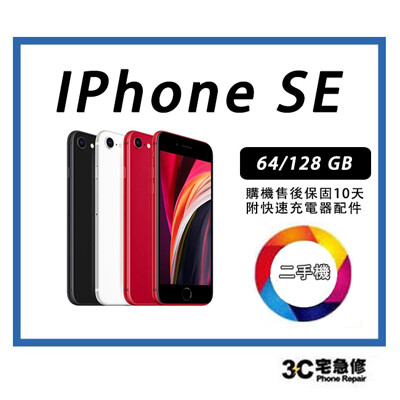 💯 【二手】蘋果 Apple Apple iPhone SE (2020) 128GB 全機包膜 (10折)