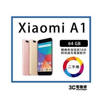 💯【二手】小米 A1 64GB 附配件 售後保固10天 (10折)