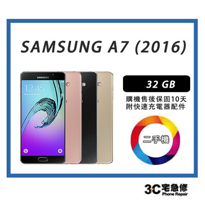 💯 【二手】Samsung galaxy A7 2016 32G 附配件 售後保固10天 (10折)