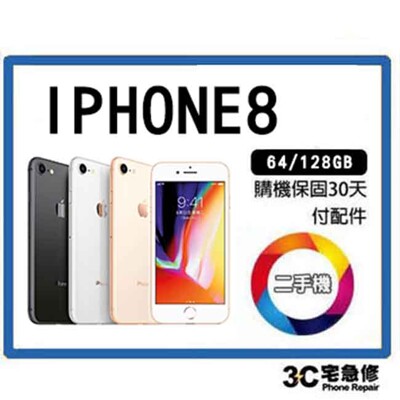💯【二手】3c宅急修IPHONE 8 奶茶金 64G 附配件 售後保固10天 (10折)