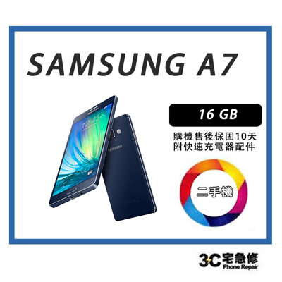 💯 【二手】Samsung galaxy A7 16G 附配件 售後保固10天 (10折)