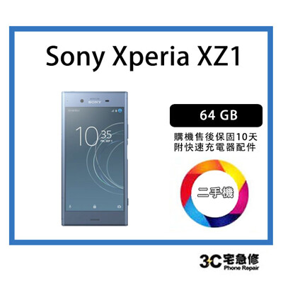 💯【二手】Sony Xperia XZ1 64GB 售後保固10天 (10折)