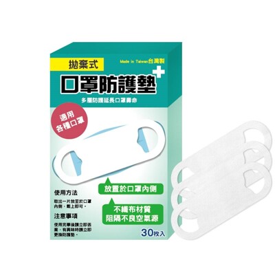 台灣MIT 拋棄式口罩防護墊30枚入(盒裝版) 口罩墊片 (6折)