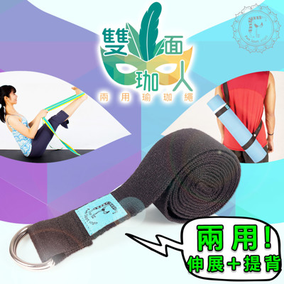 Fun Sport yoga雙面珈人 兩用瑜珈繩 (伸展帶/拉筋繩/瑜珈背帶/瑜伽拉帶) (7.3折)