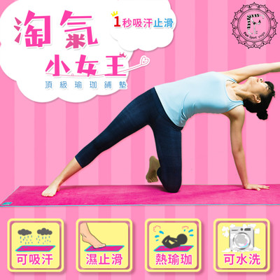 Fun Sport 淘氣小女王頂級瑜珈鋪墊-桃氣粉(送束帶+立樂沛背袋)瑜珈墊/瑜珈鋪巾 (3.7折)