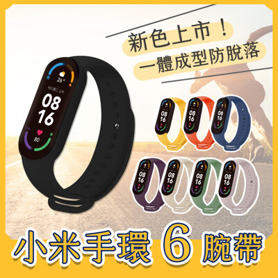 小米手環6 原廠錶帶 矽膠錶帶 表帶 腕帶 替換錶帶 (6.1折)