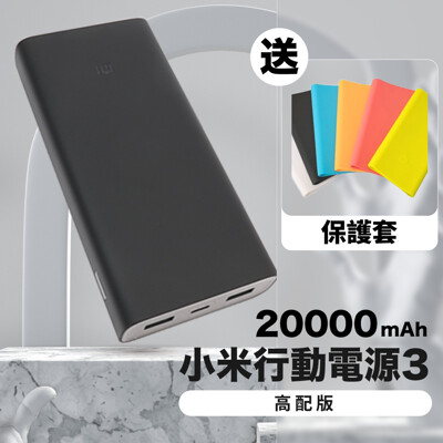【GOSHOP】小米 行動電源3 高配版 3代 20000mAh|買就送 果凍套 (7.1折)