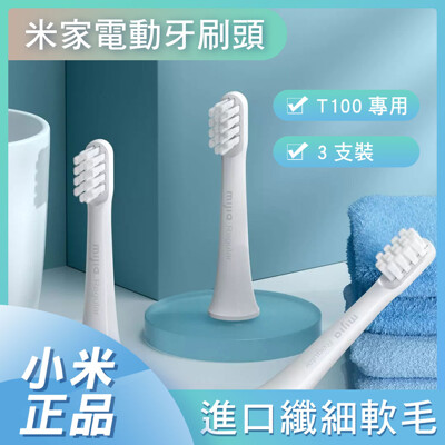 【GOSHOP】米家電動牙刷 T100專用頭 牙刷頭 通用型 3支裝|電動牙刷頭 牙刷替換頭 (5.8折)