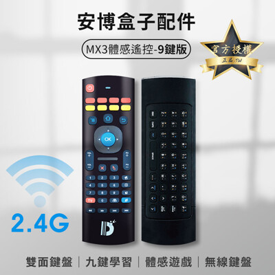 安博盒子 MX3體感遙控器 9鍵版 安博遙控器 MX3體感遙控器 安博周邊 安博配件 空中飛鼠 (7.5折)