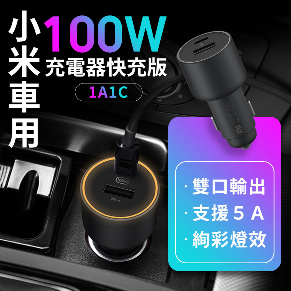 小米車用充電器100w快充版快速充電usb C 充電器車充小米車充 生活市集