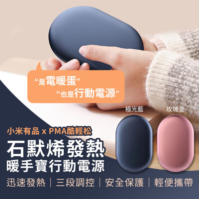 小米有品 PMA 酷輕松石墨烯 發熱暖手寶 行動電源 暖手寶 移動電源 USB充電 發熱暖手寶 行動 (8折)