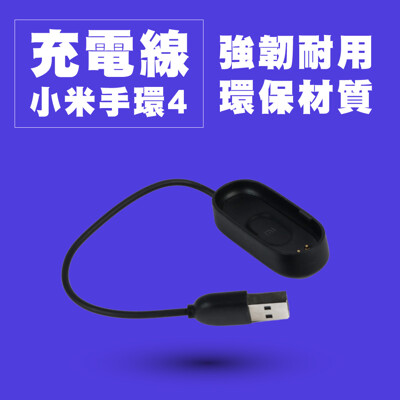 【 GOSHOP 】原廠 小米手環4充電線【盒裝】小米手環4充電線 快充線 傳輸線 (4.7折)