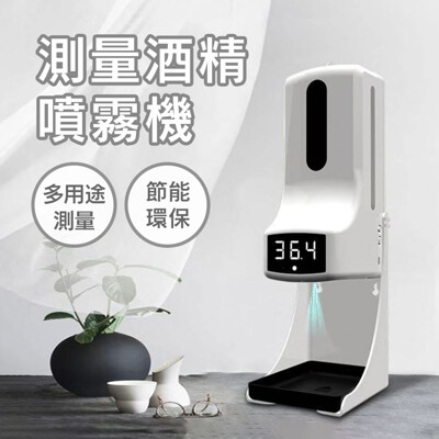 在台現貨 自動測溫酒精噴霧機 K9 Pro 酒精噴灑機 殺菌噴霧器 紅外線測溫 乾洗手機 (4.5折)